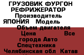 ГРУЗОВИК ФУРГОН-РЕФРИЖЕРАТОР › Производитель ­ ЯПОНИЯ › Модель ­ ISUZU ELF › Объем двигателя ­ 4 600 › Цена ­ 800 000 - Все города Авто » Спецтехника   . Челябинская обл.,Катав-Ивановск г.